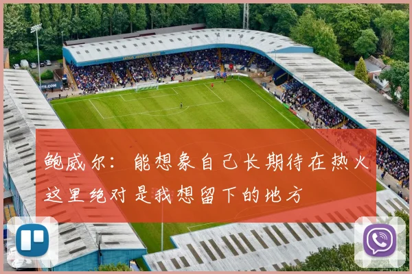 鲍威尔：能想象自己长期待在热火这里绝对是我想留下的地方