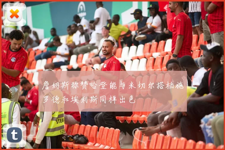 詹姆斯称赞哈登能与米切尔搭档施罗德和埃利斯同样出色