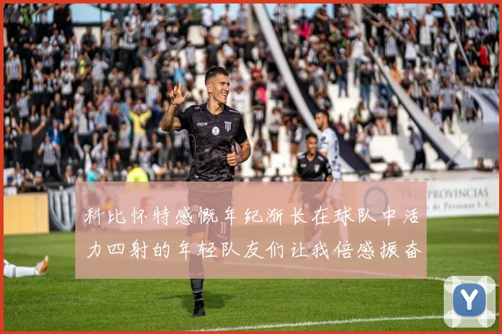 科比怀特感慨年纪渐长在球队中活力四射的年轻队友们让我倍感振奋
