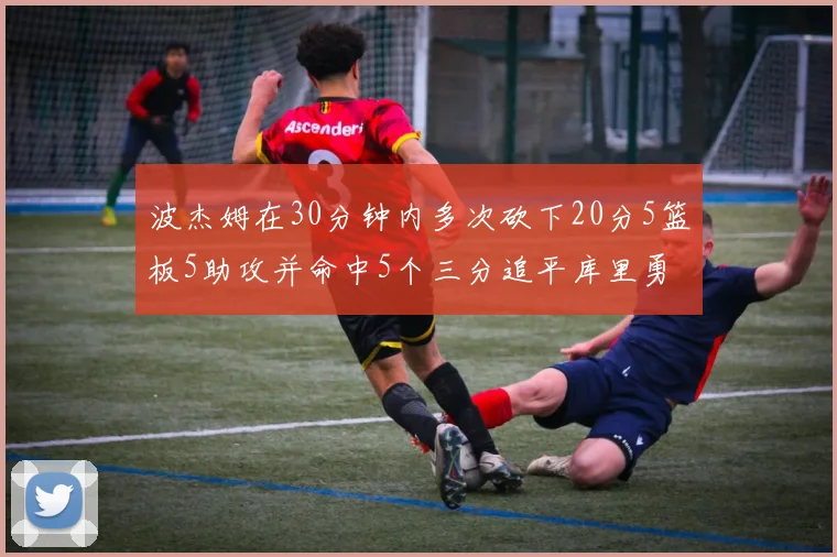 波杰姆在30分钟内多次砍下20分5篮板5助攻并命中5个三分追平库里勇士队史第二人