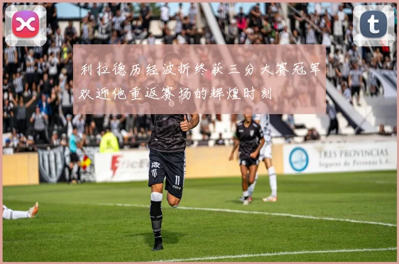 利拉德历经波折终获三分大赛冠军欢迎他重返赛场的辉煌时刻