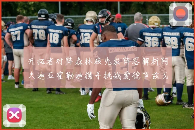 开拓者对阵森林狼先发阵容解析阿夫迪亚霍勒迪携手挑战爱德华兹戈贝尔